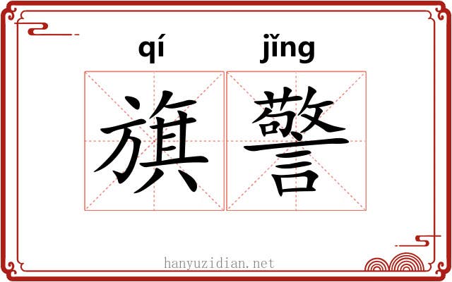 旗警