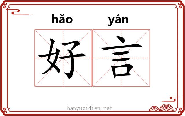 好言 好言