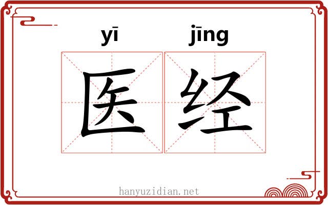 医经 医经