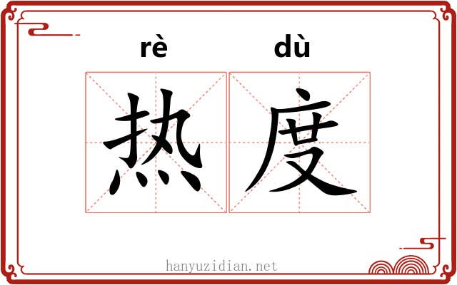 热度 热度