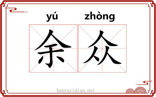 余众