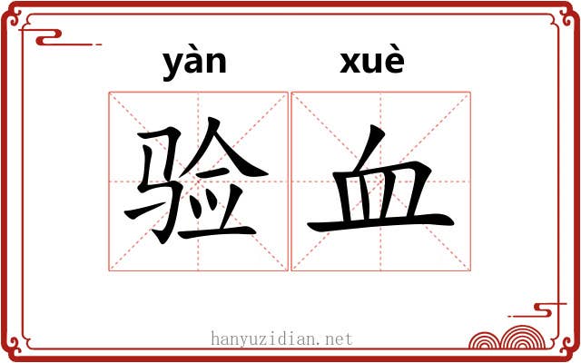 验血
