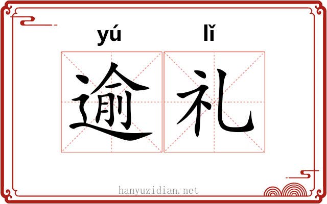逾礼