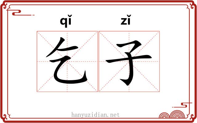 乞子 乞子