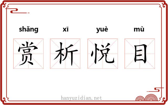 赏析悦目