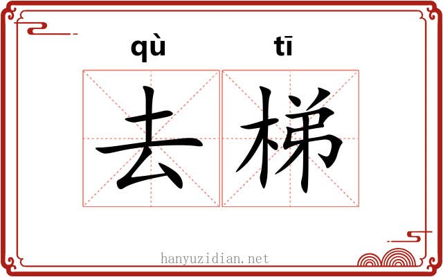 去梯 去梯