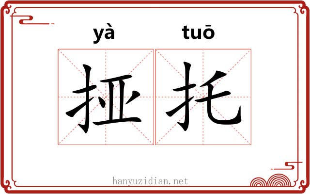 挜托