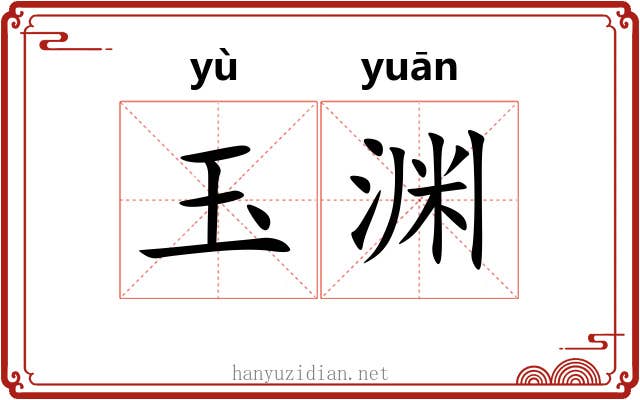 玉渊 玉渊