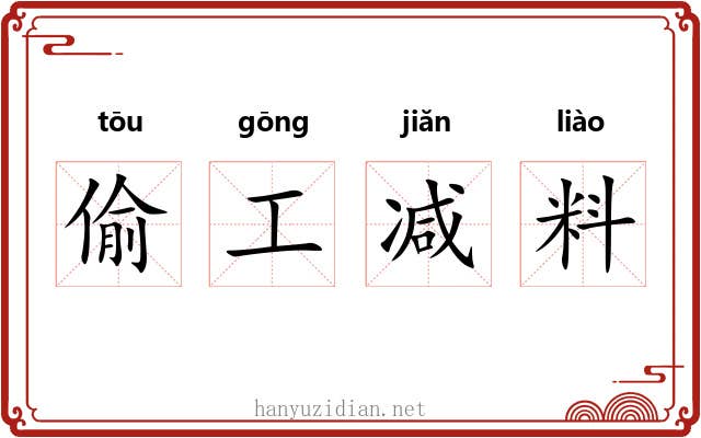 偷工减料 偷工减料
