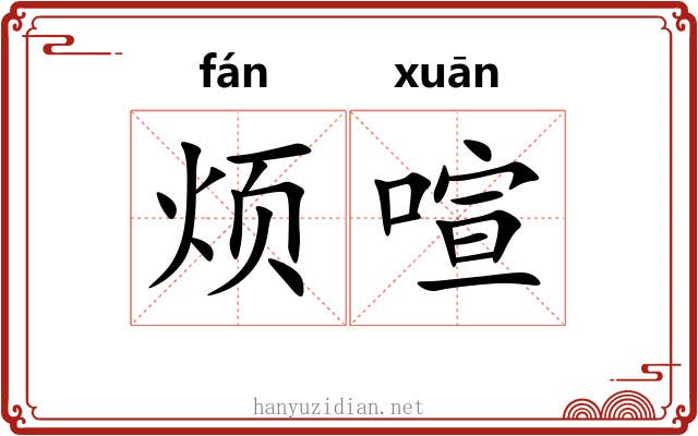 烦喧