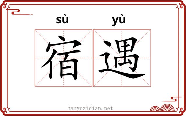 宿遇