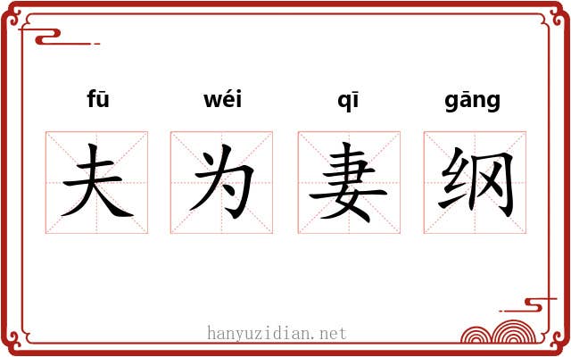 夫为妻纲 夫为妻纲