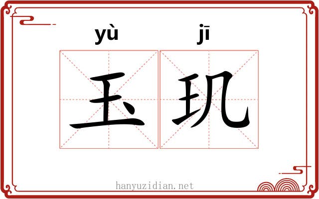 玉玑