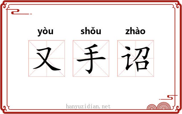 又手诏 又手诏