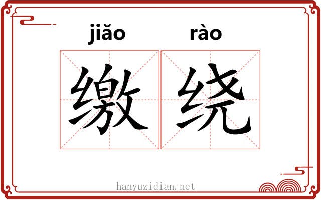 缴绕 缴绕