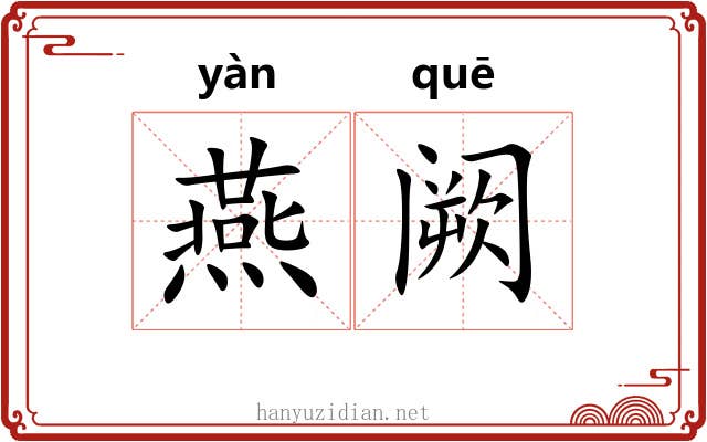 燕阙 燕阙