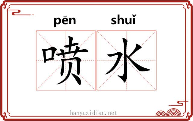喷水 喷水