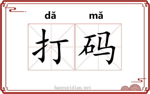 打码