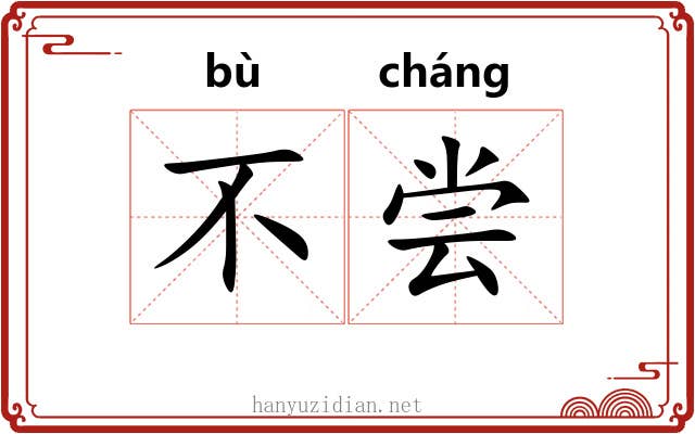 不尝 不尝