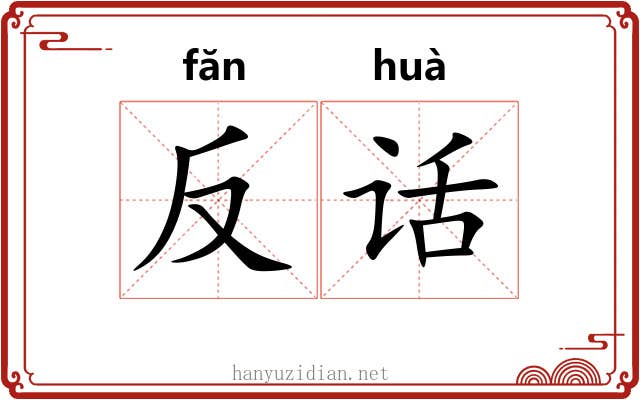 反话 反话