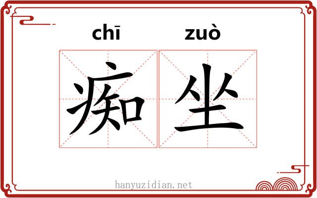 痴坐 痴坐