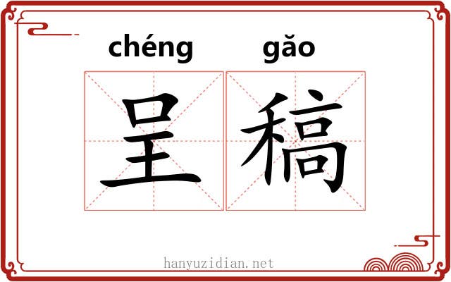 呈稿