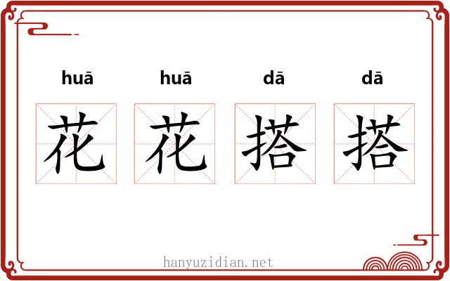 花花搭搭 花花搭搭
