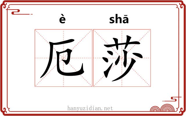 厄莎