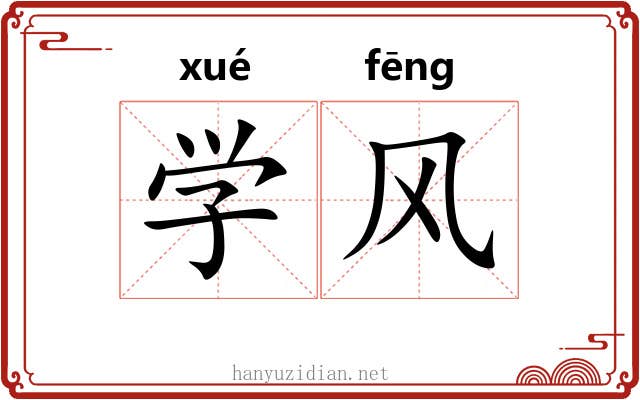 学风 学风
