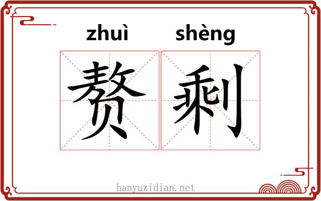 赘剩