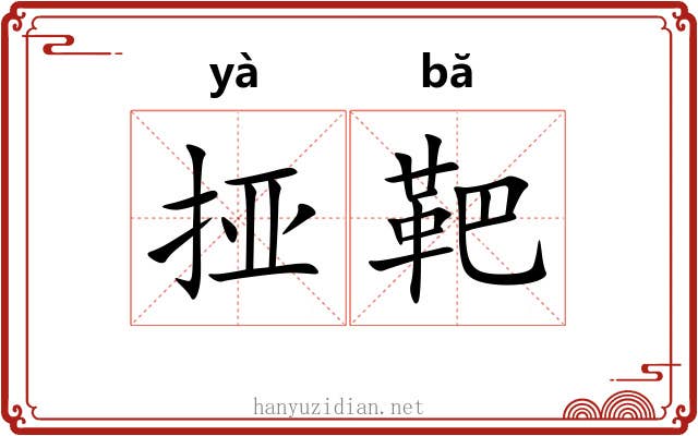 挜靶