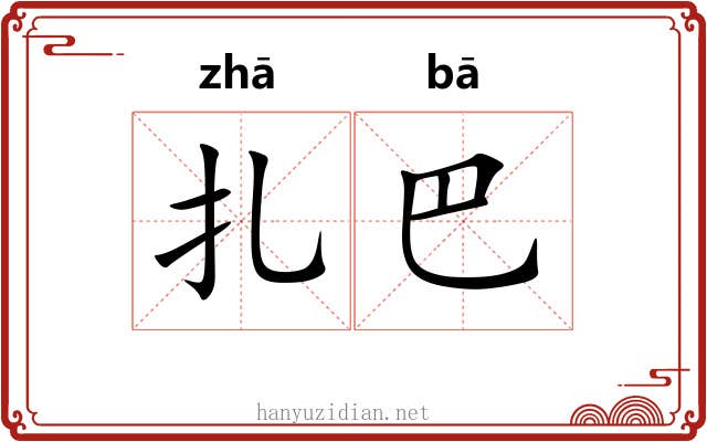扎巴 扎巴