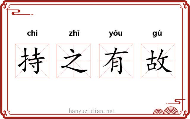 持之有故 持之有故