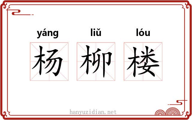 杨柳楼 杨柳楼