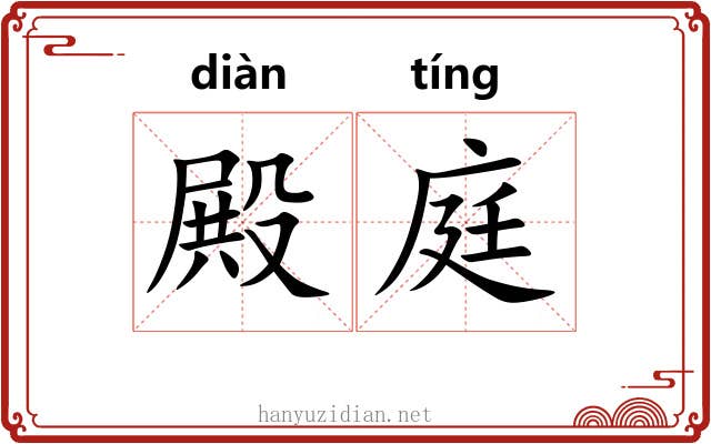 殿庭