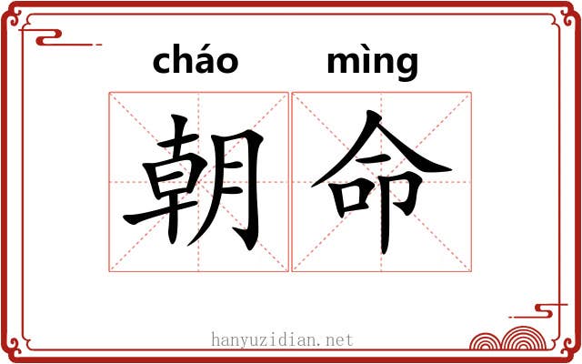 朝命 朝命