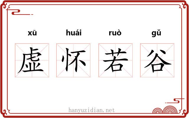 虚怀若谷