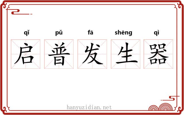 启普发生器