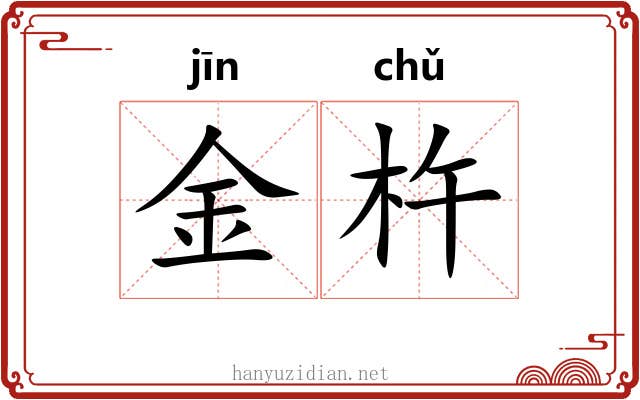 金杵 金杵