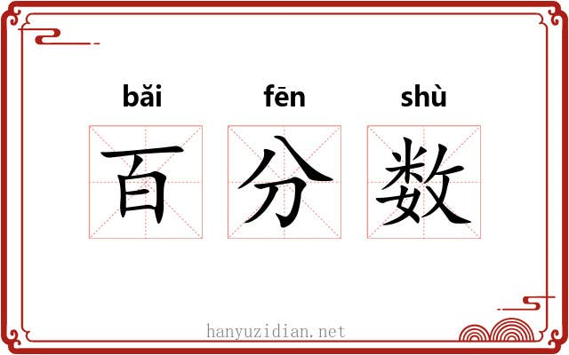 百分数 百分数