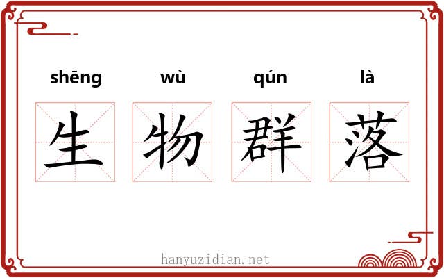 生物群落 生物群落