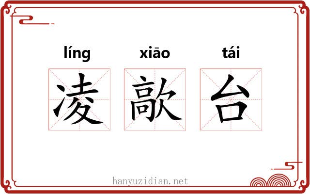凌歊台 凌歊台