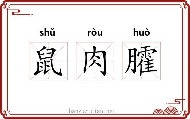 鼠肉臛 鼠肉臛