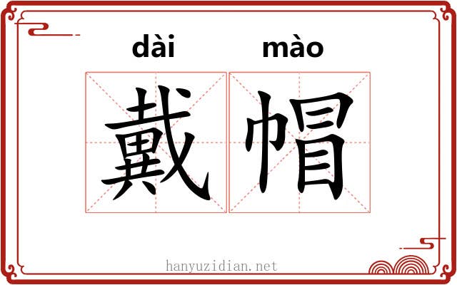 戴帽