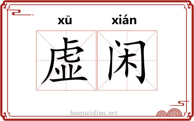 虚闲 虚闲