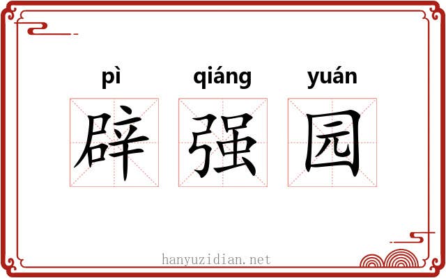 辟强园 辟强园