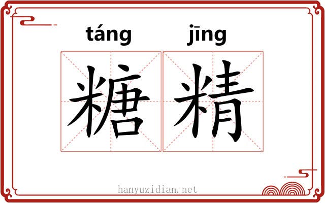 糖精 糖精