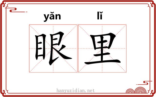 眼里