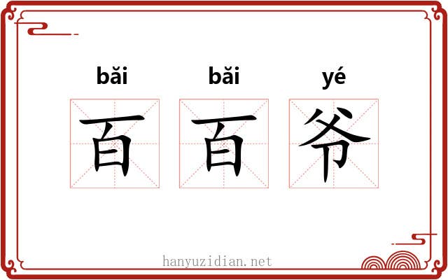 百百爷