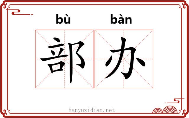 部办
